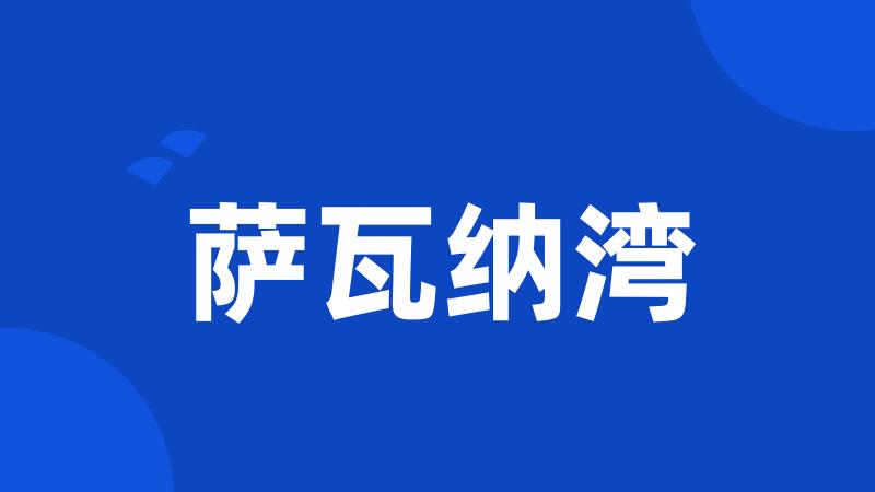 萨瓦纳湾