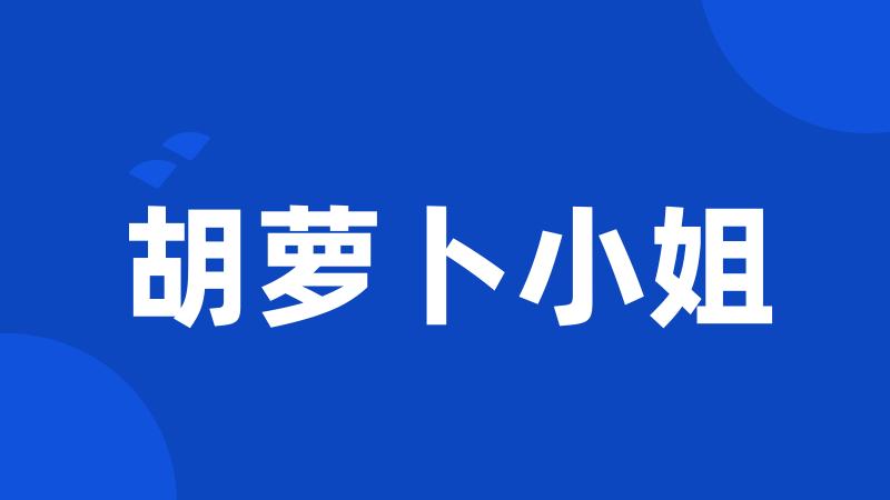 胡萝卜小姐