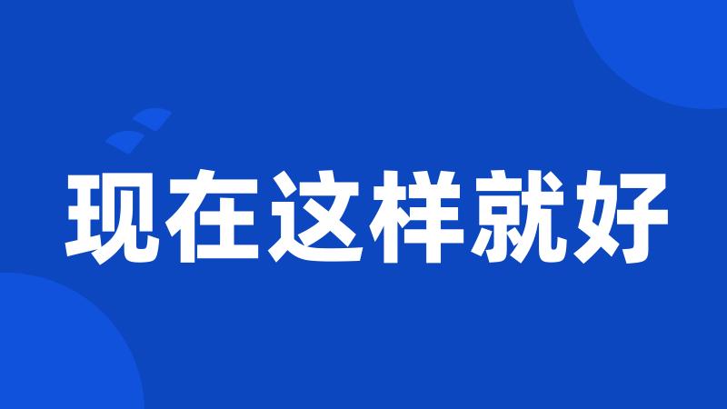 现在这样就好