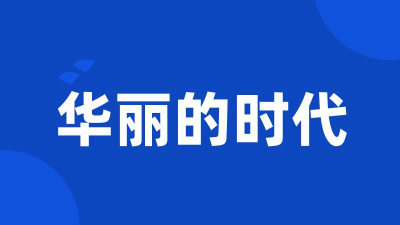 华丽的时代