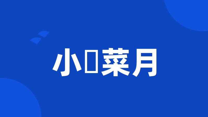 小嶋菜月
