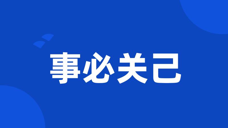 事必关己