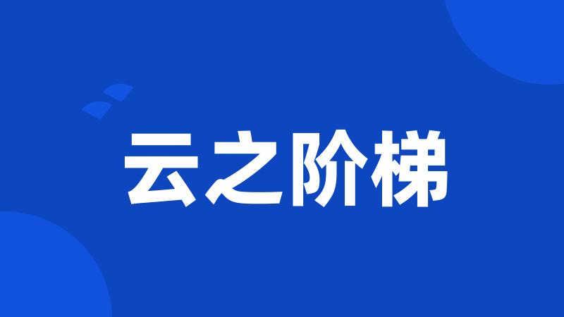 云之阶梯