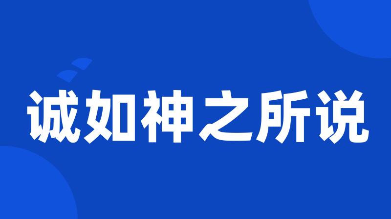 诚如神之所说