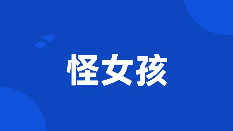 怪女孩