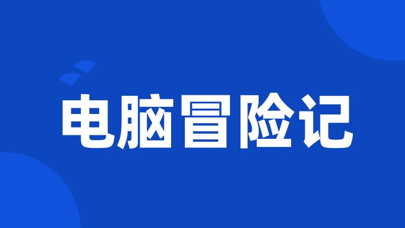 电脑冒险记