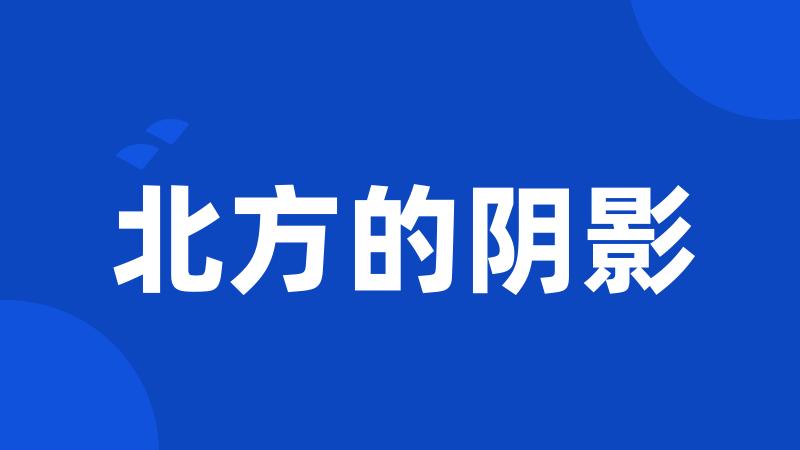 北方的阴影