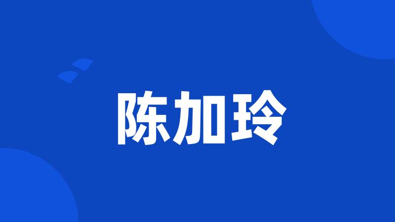 陈加玲