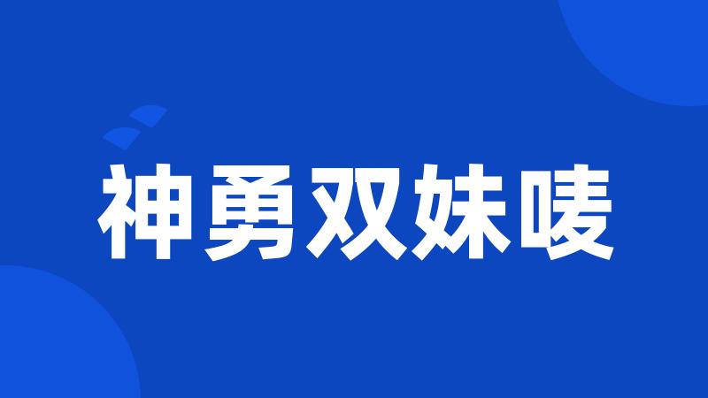 神勇双妹唛