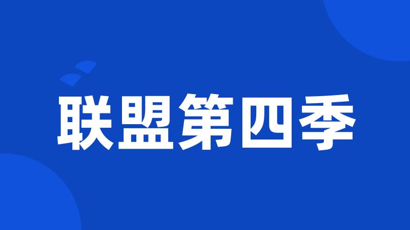 联盟第四季