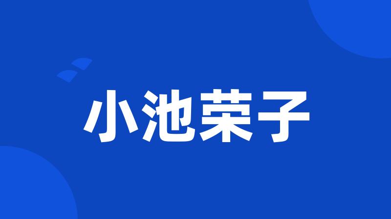 小池荣子