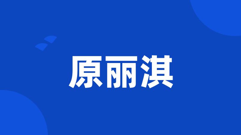 原丽淇