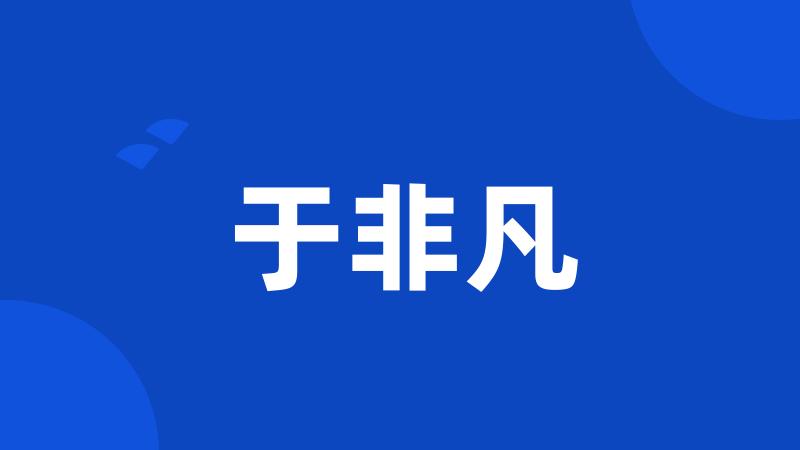 于非凡