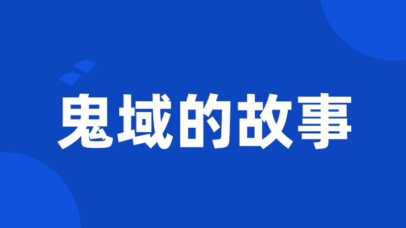鬼域的故事