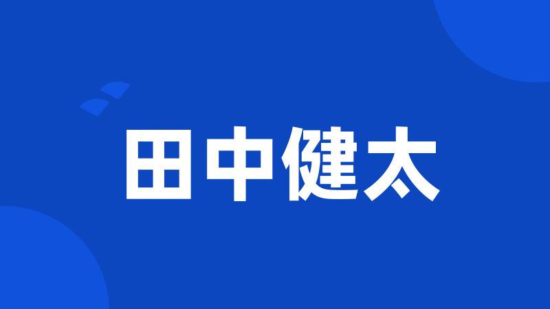 田中健太