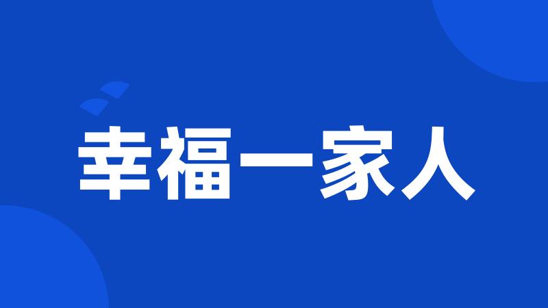 幸福一家人