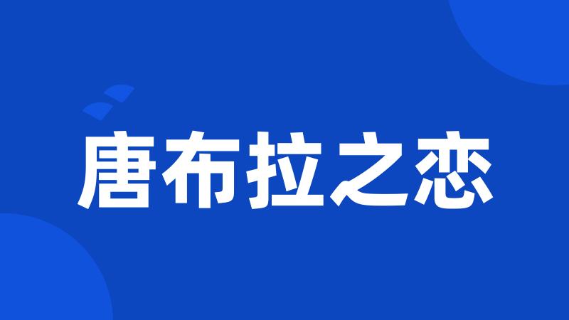 唐布拉之恋