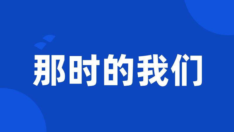那时的我们