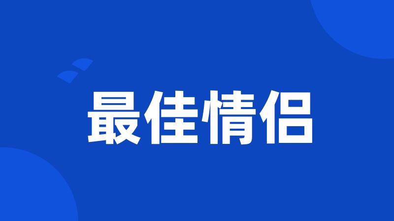 最佳情侣