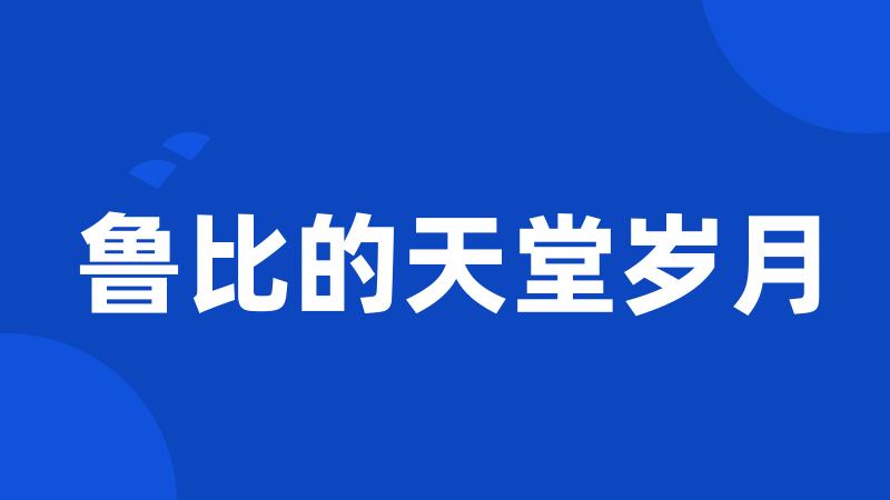 鲁比的天堂岁月