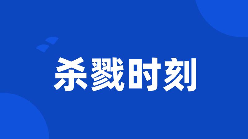 杀戮时刻