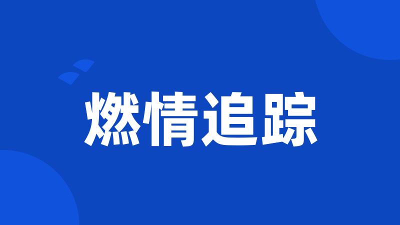 燃情追踪