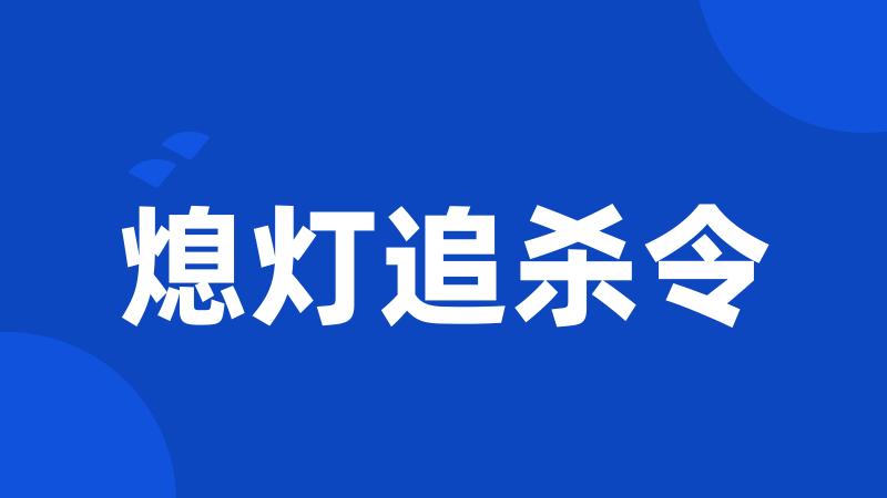 熄灯追杀令