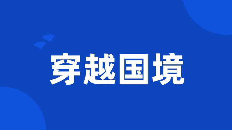 穿越国境