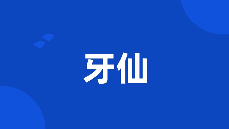 牙仙