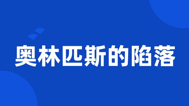 奥林匹斯的陷落
