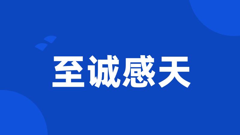 至诚感天