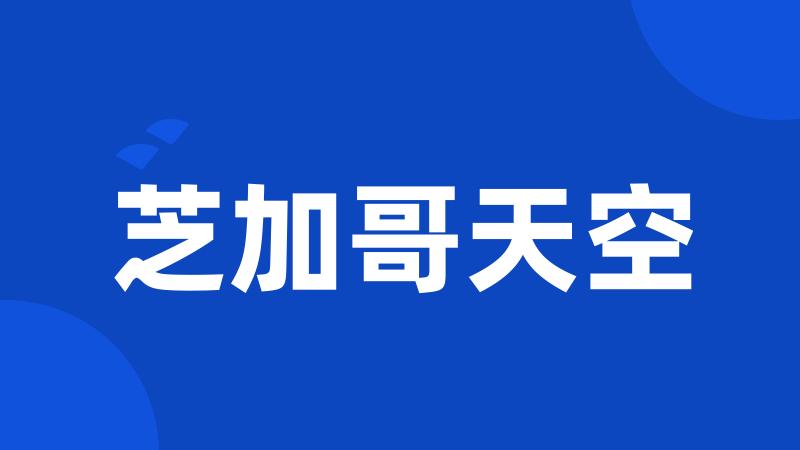 芝加哥天空