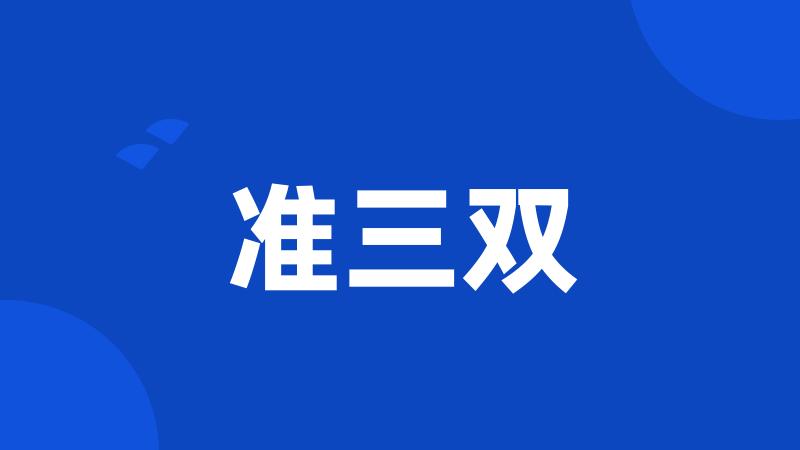 准三双
