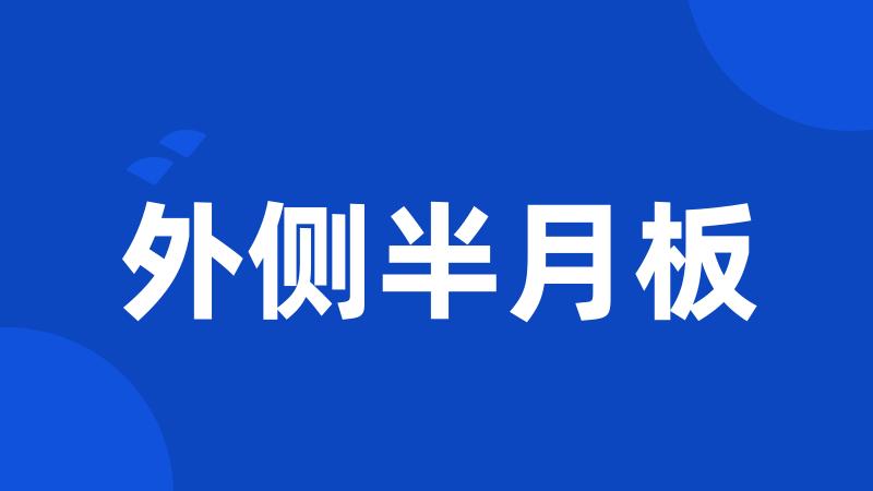 外侧半月板