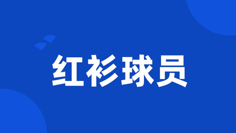 红衫球员