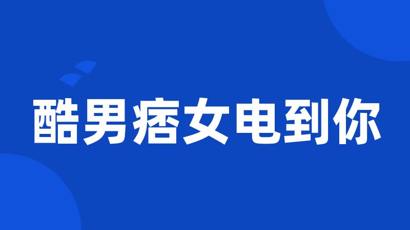 酷男痞女电到你