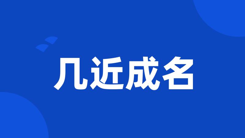 几近成名