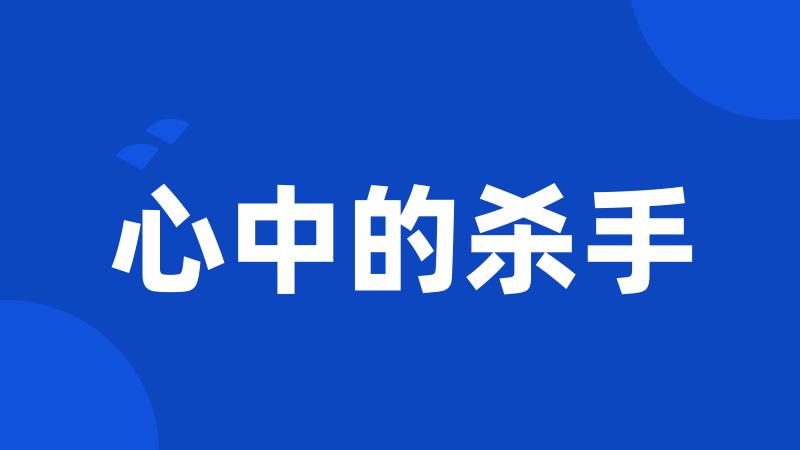 心中的杀手