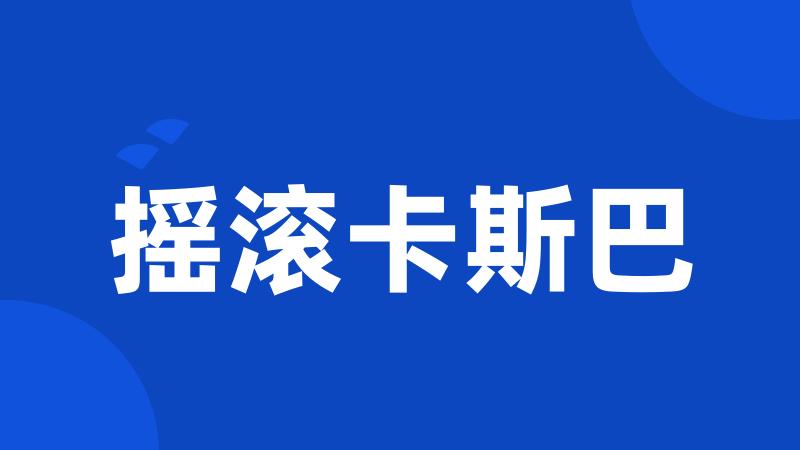 摇滚卡斯巴