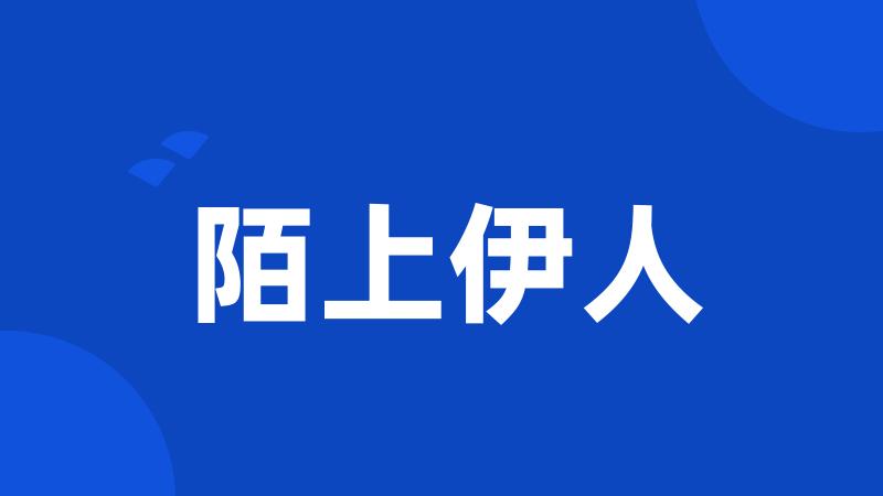 陌上伊人