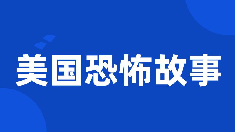 美国恐怖故事