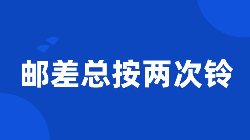 邮差总按两次铃