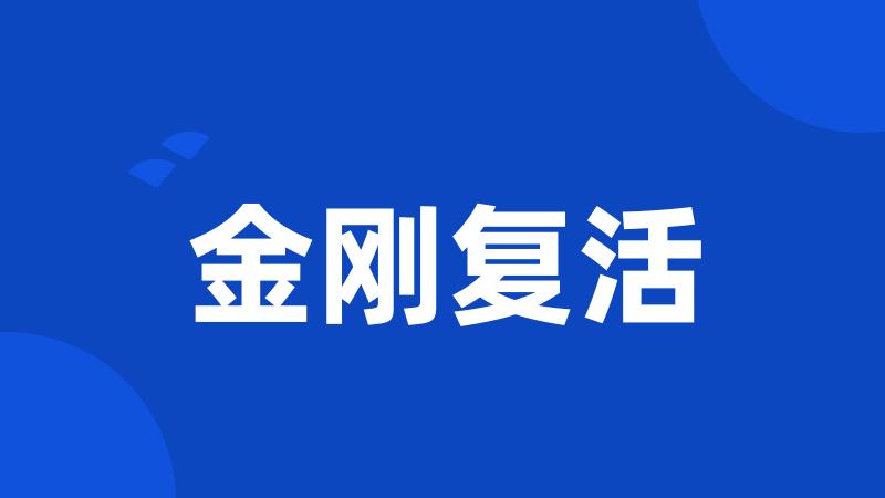 金刚复活