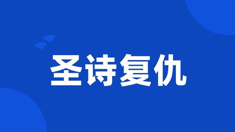 圣诗复仇