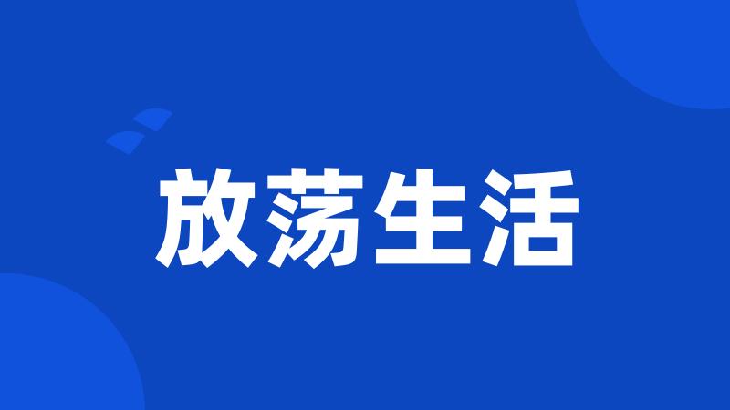 放荡生活