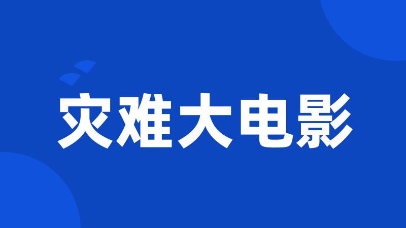 灾难大电影