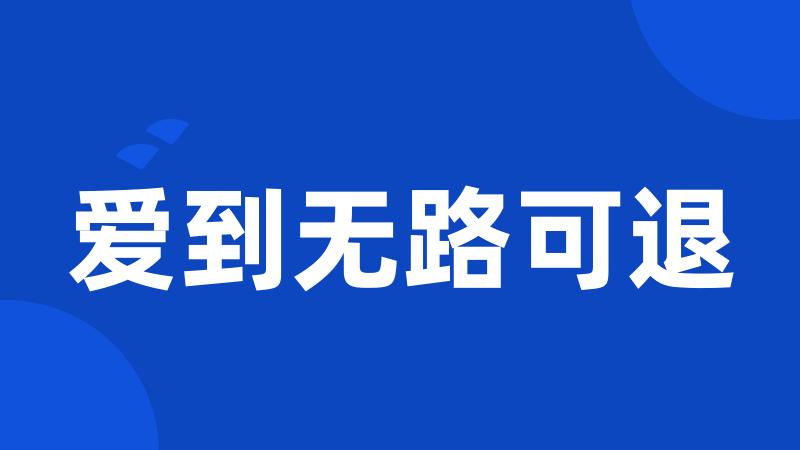 爱到无路可退