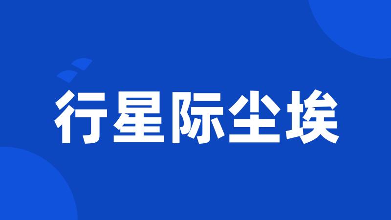 行星际尘埃