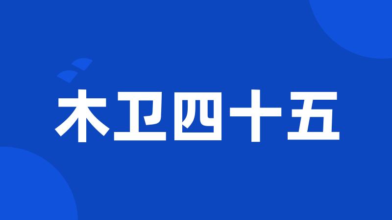 木卫四十五