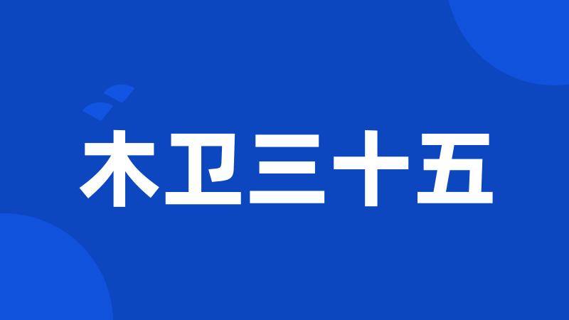 木卫三十五